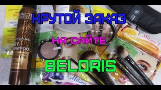 МЕГА выгодный заказ на сайте BELORIS декоративная косметика уход Белорис beloris ru