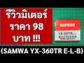รีวิวมิเตอร์ราคา 98 บาท !!! (SAMWA YX-360TR E-L-B)