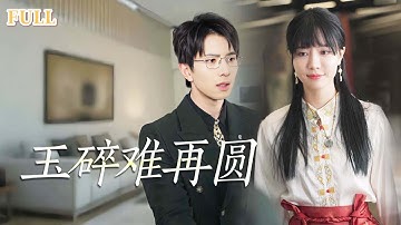 【EngSub】[FULL|玉碎难再圆]她放弃圣女之位满心欢喜嫁给男友，却在婚礼前夜发现他和白月光肆意缠绵，于是留下诅咒转身离开！狗男人跪在地上哭红了眼 #drama #爱情