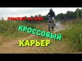 ИЖ КРОСС, ПОКАТУШКА НА КРОСС КАРЬЕР.ВСТРЕЧА С ЯВИСТОМ))