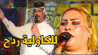 زمن البصري اتمنة كبري يصير بالكاولية ردح خشابة ريفي يموت مناوب مع صباح النجفي ردح كاولي اصلي