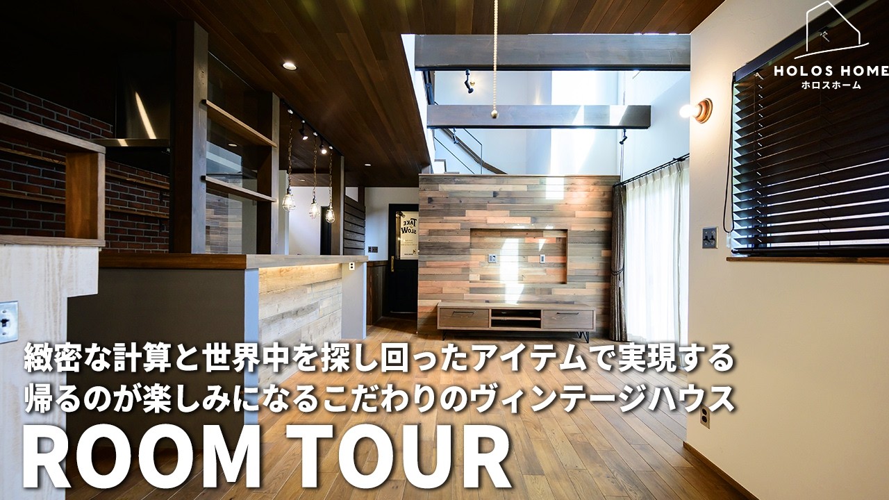 緻密な計算と掘り出し物家具に囲まれたヴィンテージスタイルハウス【愛知県/知多市】