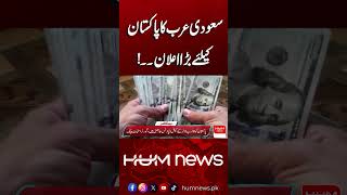 Saudi Arabia Makes Major Announcement for Pakistan! | Hum News | Pakistan