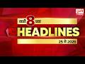 Marathi Headlines | राहा अपडेट पाहा रात्री  8 च्या महत्त्वाच्या हेडलाईन्स #headlines | 25 May 2026
