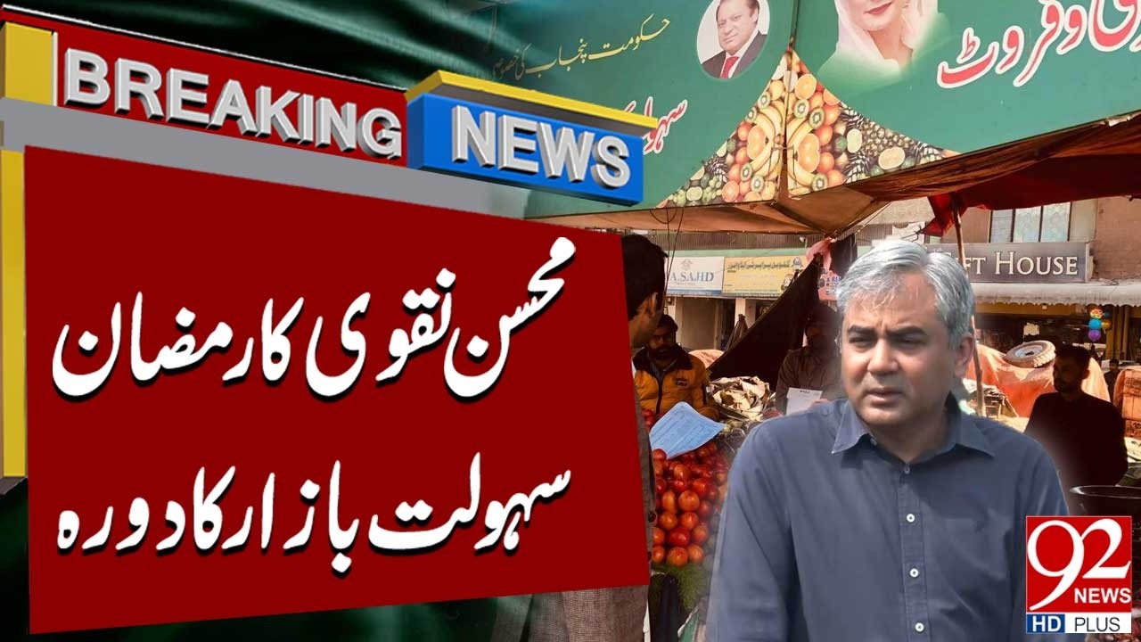 Мохсин Накви посетил базар помощи нуждающимся во время Рамадана | Срочные новости | 92NewsHD