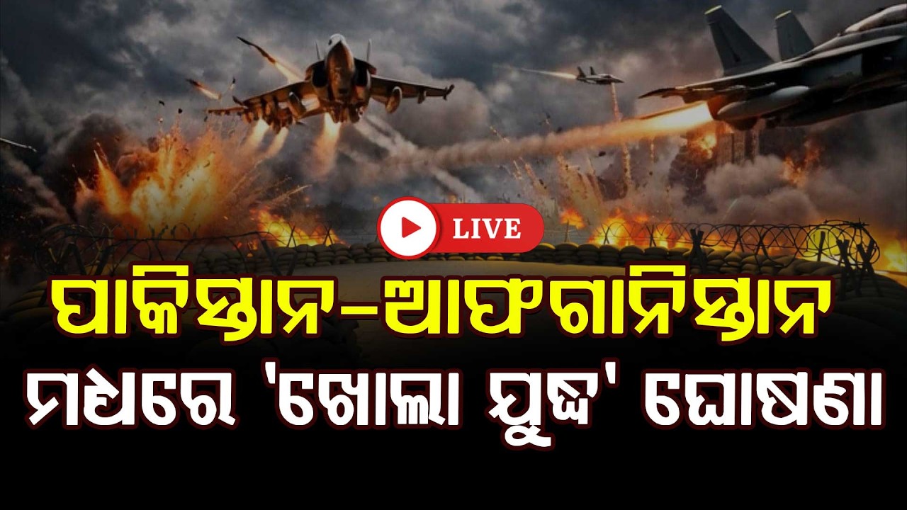 🔴Big Breaking Live | ପାକିସ୍ତାନ-ଆଫଗାନିସ୍ତାନ ମଧ୍ୟରେ 'ଖୋଲା ଯୁଦ୍ଧ' ଘୋଷଣା | 27 Feb 2026 | Argus News