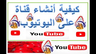 حسين يوضح كيفية أنشاء قناة على اليوتيوب.          .Hussein explains how to create a YouTube channel