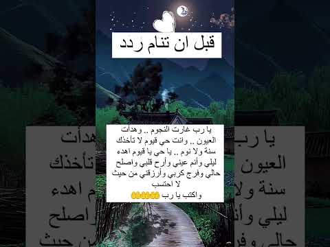 دعاء قبل النوم ردد يارب غارت النجوم وهدات العيون وانت حي قيؤم لاتاخذك سنه ولا نوم