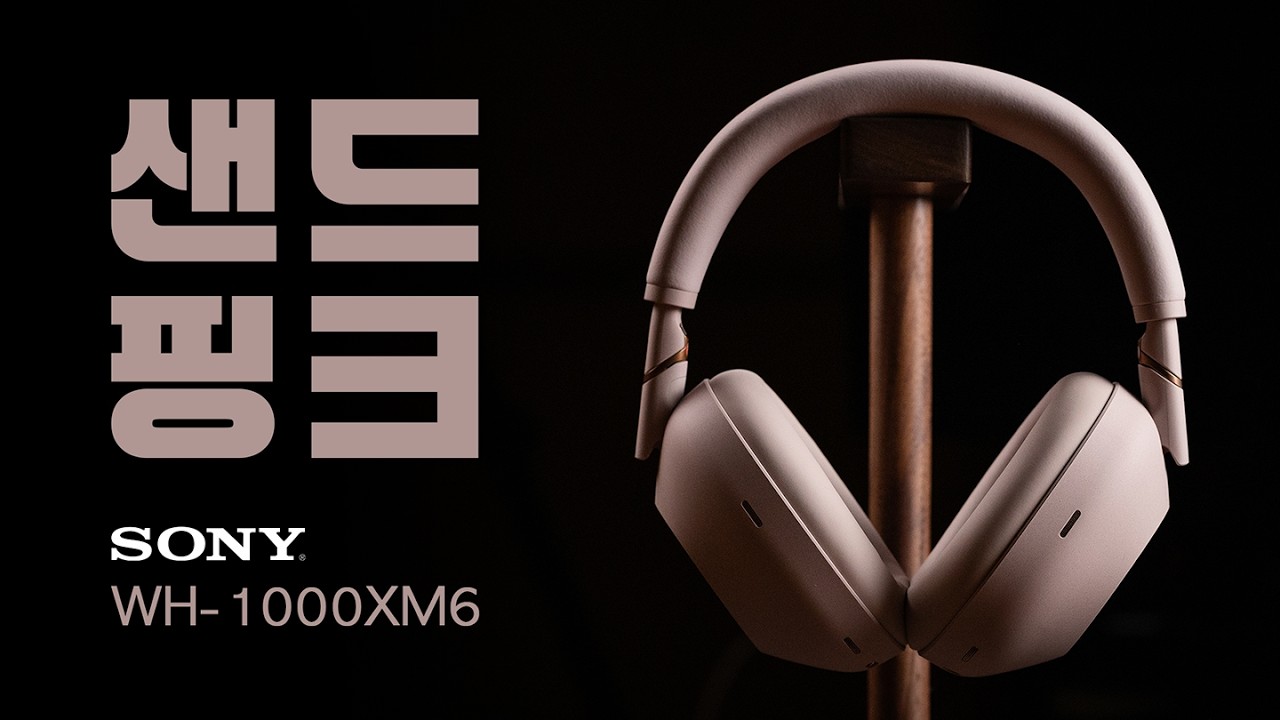 소니의 신상! 샌드 핑크 WH-1000XM6 무선 헤드폰은 역시!