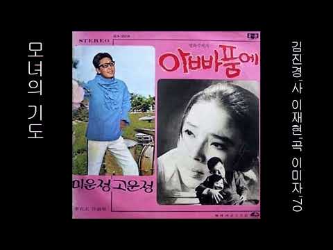 모녀의 기도 1970 이미자