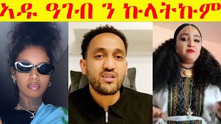 🛑ኣዱ ሃማሰን ተዝከውን ሱቅ ምበልኩም? ሜሮን ደምበ ፍትሒ ምገደፍክዎ? ጓል ኣከለ ሓኩራቶም ኣብ ላይቭ! #eritreancomedy #eritrea