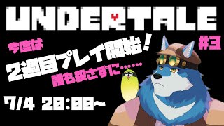 【 UNDERTALE  #3 】2週目開始！ 今回はみんなと仲良く！！（Pルート）【獣Vtuber】