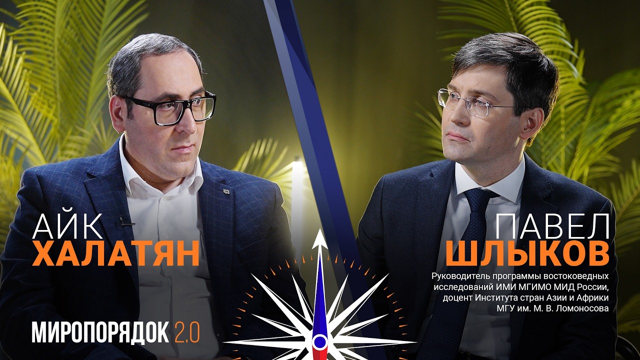 «Миропорядок 2.0» с Павлом Шлыковым