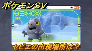 ポケモンＳＶ　セビエの出現場所は？図鑑No.３８８　ポケモン図鑑を埋めよう！　【スカーレット・バイオレット】