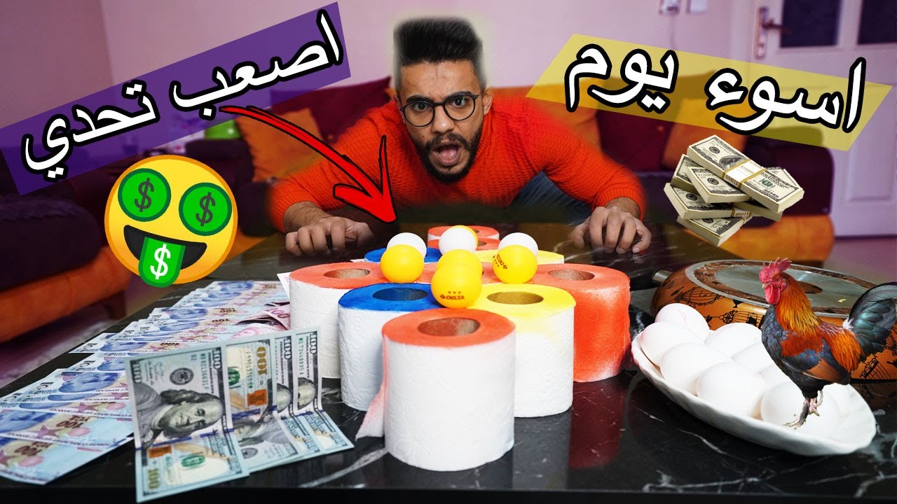 اصعب تحدي الحظ ؟؟ اسوء يوم في حيات اخوي !!