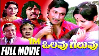 Olavu Geluvu ಒಲವ ಗಲವ Kannada Full Movie Dr. Rajkumar Lakshmi Family Movie
