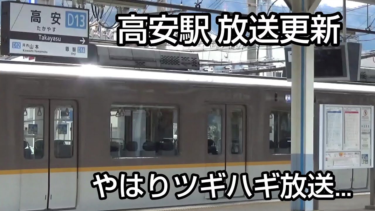 【近鉄】高安駅の自動放送が更新されました