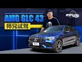 老司机试车：奔驰AMG GLC 43动态评测，极致性能和家用结合