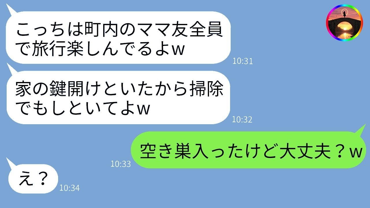 町内旅行で私だけハブったボスママの「うっかりでごめんね〜w」→帰宅したら家が修羅場で大逆転！