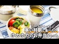 【冬に食べたい】連結ランチジャーを使って子どもも大人も喜ぶお弁当をつくります