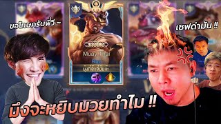 ROV : เกรียน Chicken V กดมวยใส่ โดนยับ