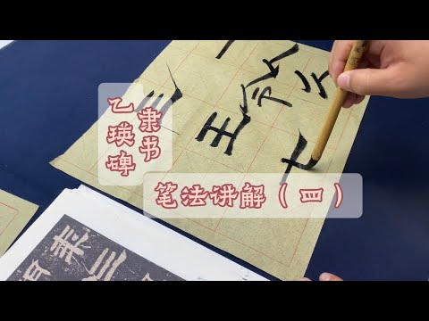 隶书《乙瑛碑》笔法讲解（四） #calligraphy #chinesecalligraphy #handwriting 漢字#書法 ...