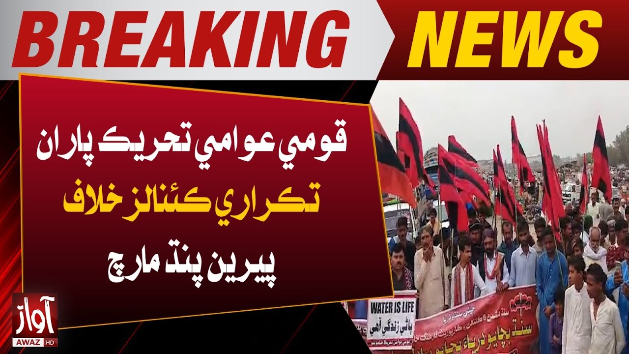 Qaumi Awami Tehreek’s 5-Day March Against Controversial Canals | Breaking | Awaz Tv News