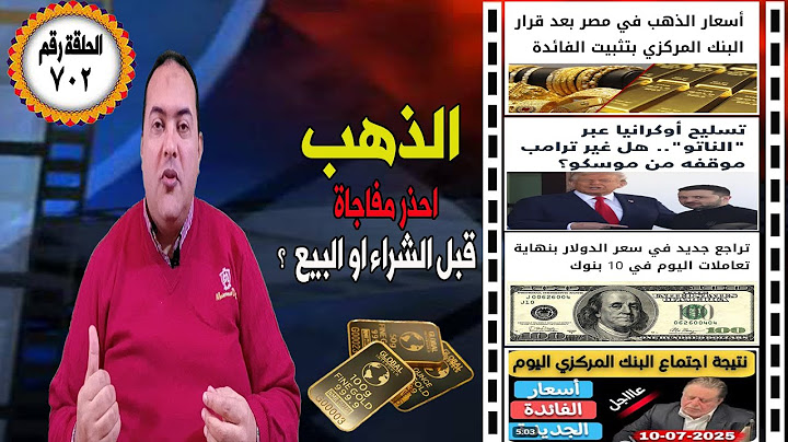 عاجل| مصير سعر الذهب؟ بعد قرار البنك المركزي🔥 ترامب رسوم 35 % كندا🔥تراجع سعر الدولار🔥 البنك الاهلي