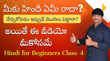 హిందీ నేర్చుకోవడంలో మీ 4వ అడుగు| class #4 | హిందీ సులువుగా నేర్చుకోండి తెలుగు ద్వారా