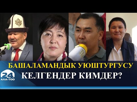 Video: "Көшөгө" маселени чечпейт