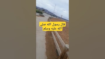 حديث نبوي#اذكار_المساء#دعاء_الرزق#اذكار_الصباح#أذكارالنوم#ترند#دعاء#دعاء_الصباح#اكسبلور#دعاء_مستجاب