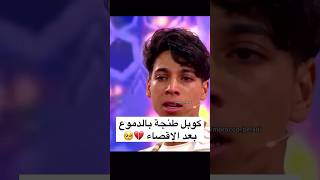 اقصاء برنسيسة وعماد في برايم الخامس #لالة_العروسة #lalla_laaroussa #maroc