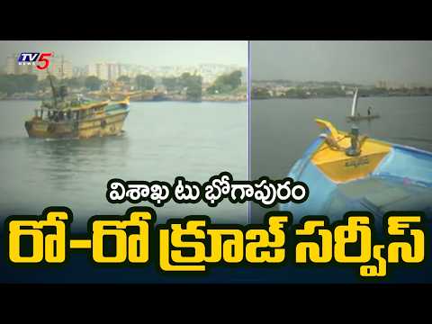 విశాఖ వాసులకు గుడ్ న్యూస్.. ..Ro-Ro Cruise from Vizag Fishing Harbour to Mukkam | TV5 News - TV5NEWS