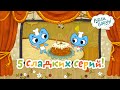 Котики, вперед! - Сборник - Сладкие серии - все серии подряд - мультик детям