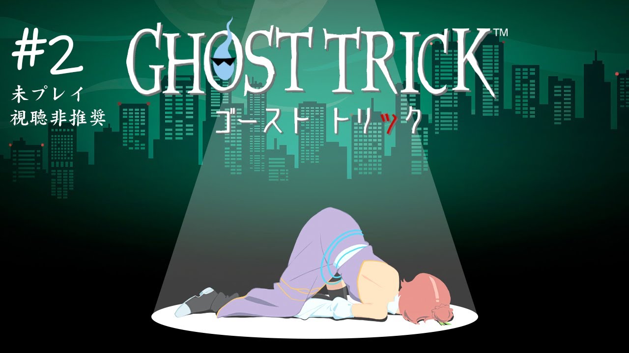 【未プレイ視聴非推奨/ネタバレ注意】気が付いたら、死んでいた。【ゴーストトリック】#2 | MYViki
