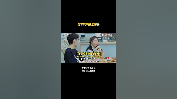 你有哪種朋友🤣