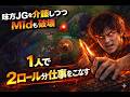 味方JGを介護しつつMidも破壊。1人で2ロール分の仕事をこなす[LOL]