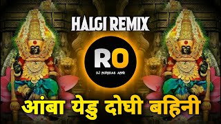 आंबा येडु दोघी बहिनी - Amba Yedu Doghi Bahini - Dj Remix Song - Halgi Sambal Mix - Dj Rohidas Arni