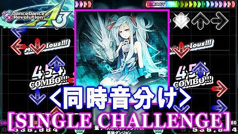 [同時音分け] 量子の海のリントヴルム [SINGLE CHALLENGE] 譜面確認+Clap