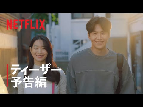 『海街チャチャチャ』ティーザー予告編 - Netflix
