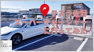 佐野スーパーチャージャーに行ってみた【テスラSCめぐり】