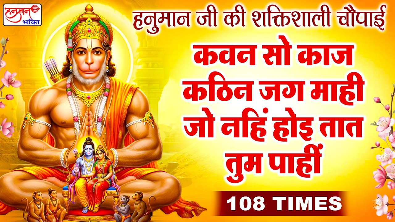 दिव्य मंत्र 108 बार - हनुमान जी आपका कार्य सिद्ध करेंगे - कवन सो काज कठिन जग माहीं - दिव्य चौपाई