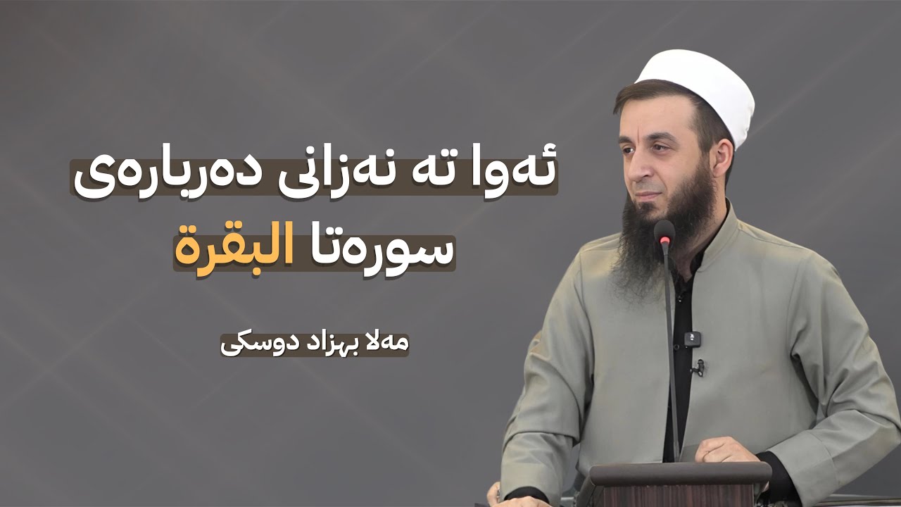 ملا بهزاد دوسكي {ئەوا تە نەزانی دەربارەی سورەتا-البقرة-}