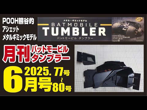 アシェット バットモービルタンブラーを作る 月刊タンブラー6月号