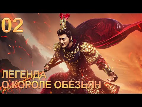 Видео: Легенда о короле обезьян 2 серия (русская озвучка) дорама The Legends of Changing Destiny