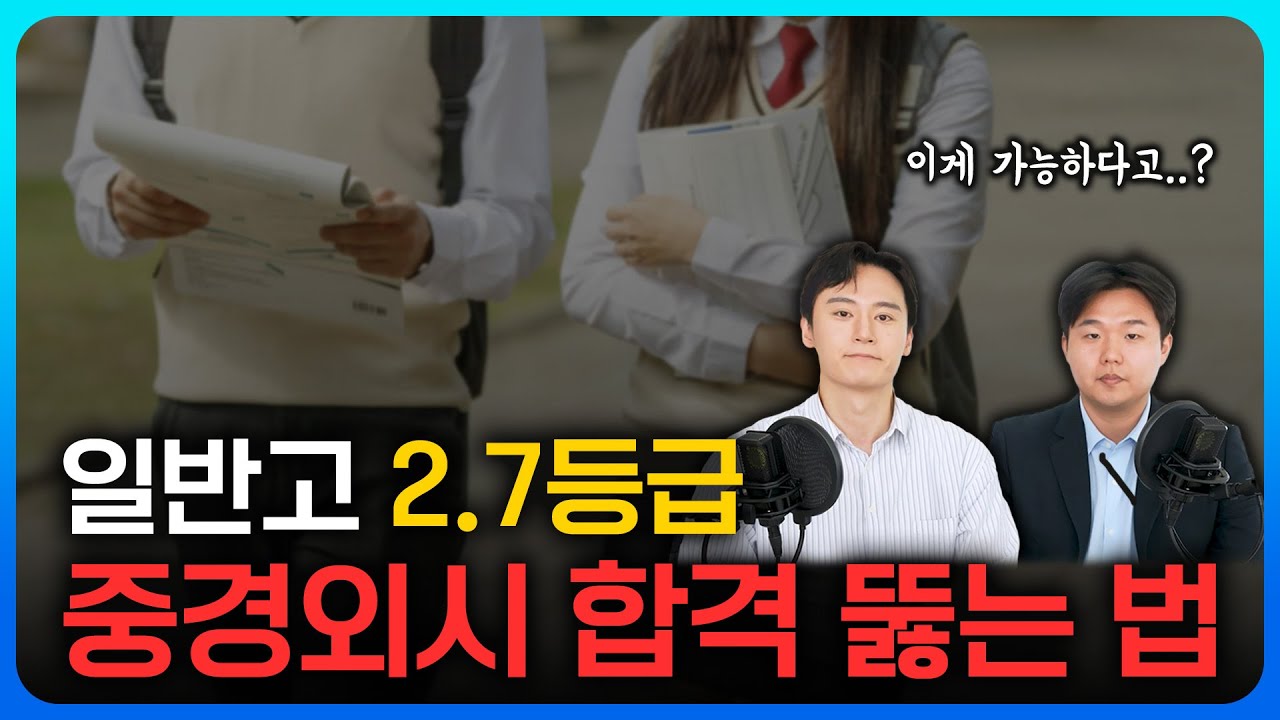 내신 2.7등급, 중경외시 뚫어 봅시다! | 현실적 합격 전략 공개