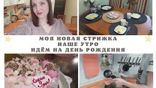 Моя новая стрижка 💇✂💁/идем на день рождения🎂🎉🎁/наше утро