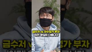 금수저 vs 자수성가 부자, '이건' 확실히 다릅니다 (터보832) #shorts