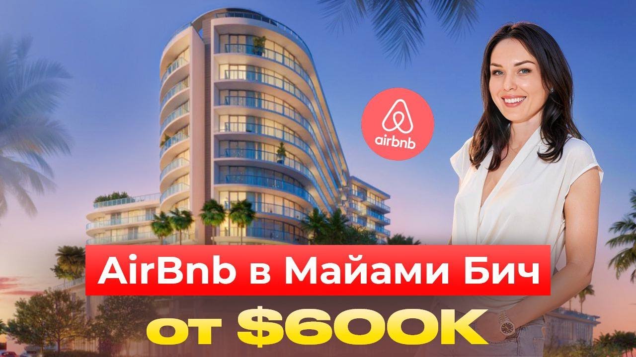 Квартиры для AirBnB на берегу океана в Майами
