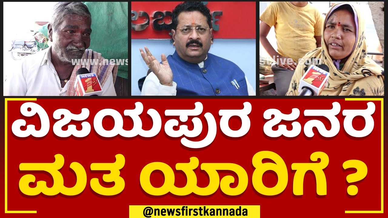 Vijayapura City : ವಿಜಯಪುರ ಜನರ ಮತ ಯಾರಿಗೆ ? | Basangouda Patil Yatnal | 2023 Election | Newsfirst